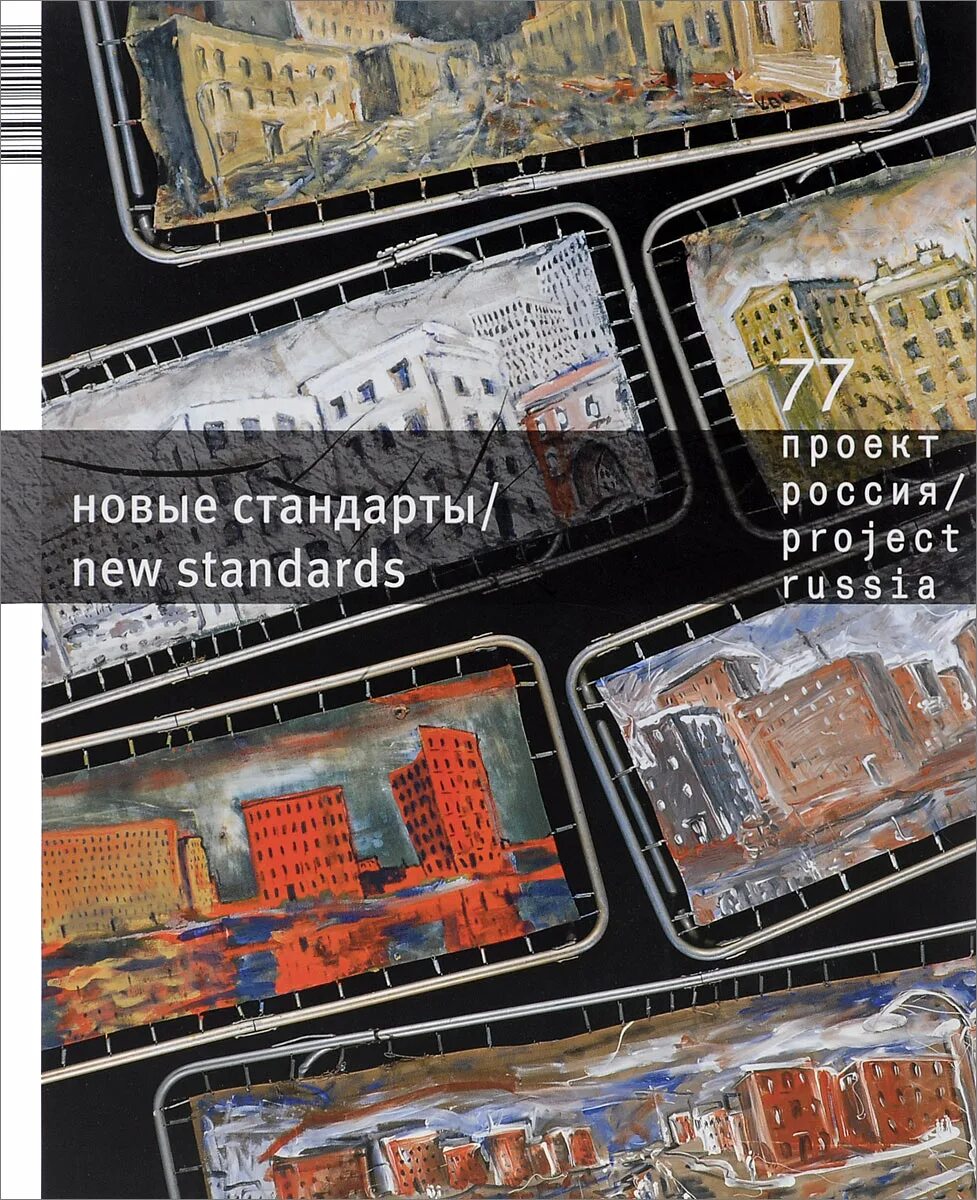 Проект ком рф. Проект Россия журнал. Проект Россия книга. Проект Россия 77 новые стандарты. Архитектурное Издательство проект Россия.