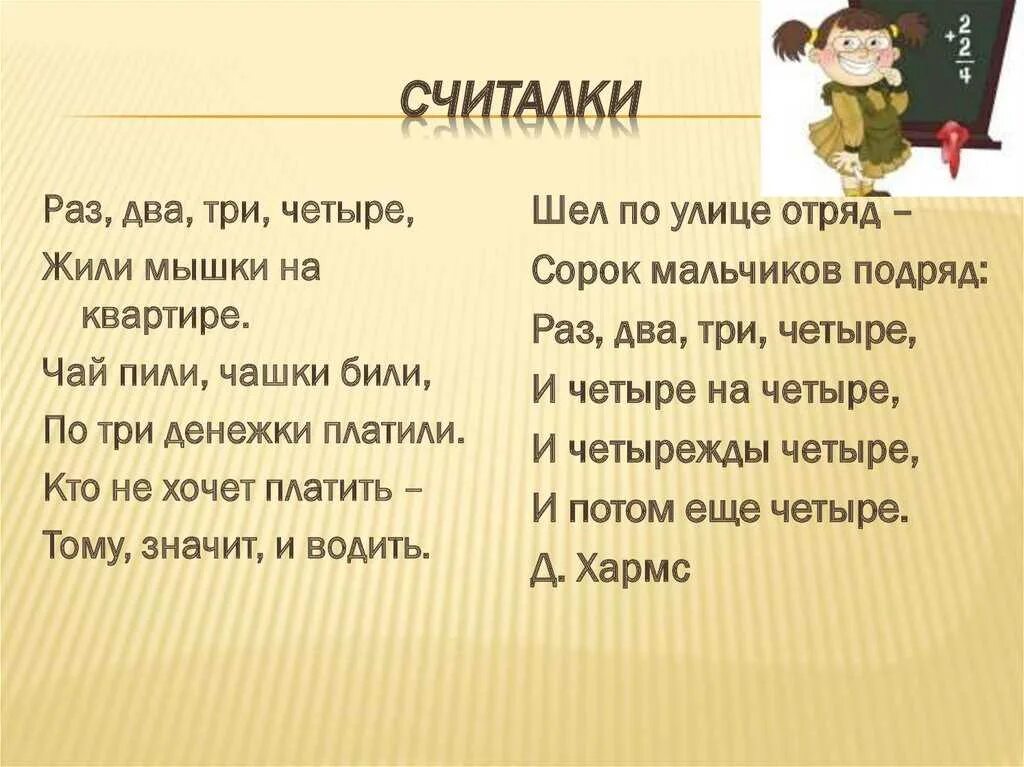 Песня и раз два три сколько мальчиков. Считалки. Считалки смешные. Забавные считалочки для детей. Считалки короткие смешные.