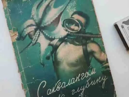 John depth. Книги про аквалангистов. С аквалангом на глубину книга. Книжки СССР про акваланги. Книга я с аквалангом.
