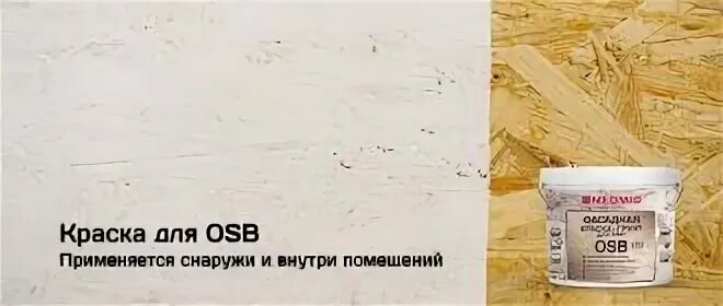 Neomid osb грунт. Грунтовка для осб плиты снаружи. краска для осб. краска грунт под осп. грунтовка neomid для плит osb.