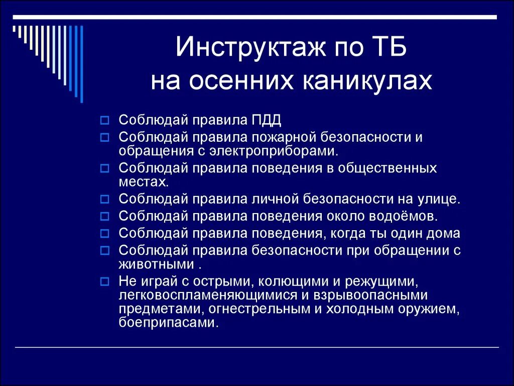 Во время каникул обучающихся. Инструктаж по технике безопасности на осенних каникулах. Инструктаж по ТБ на осенних каникулах. Инструктаж правила поведения на осенних каникулах для школьников. Инструктаж по правилам безопасности на осенних каникулах.