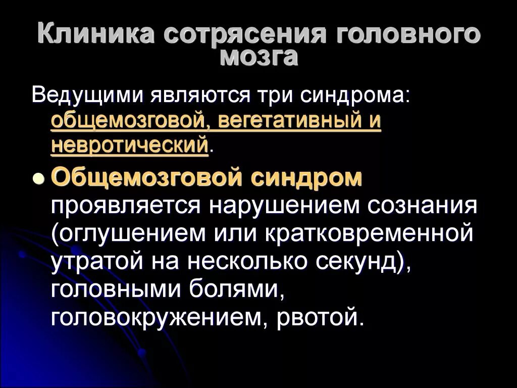 Диагностика сотрясения. Сотрясение головного мозга клиника. Клиника сотрясения головного. Клиника при сотрясении головного мозга. Сотрясение головного мозга клиника лечение.