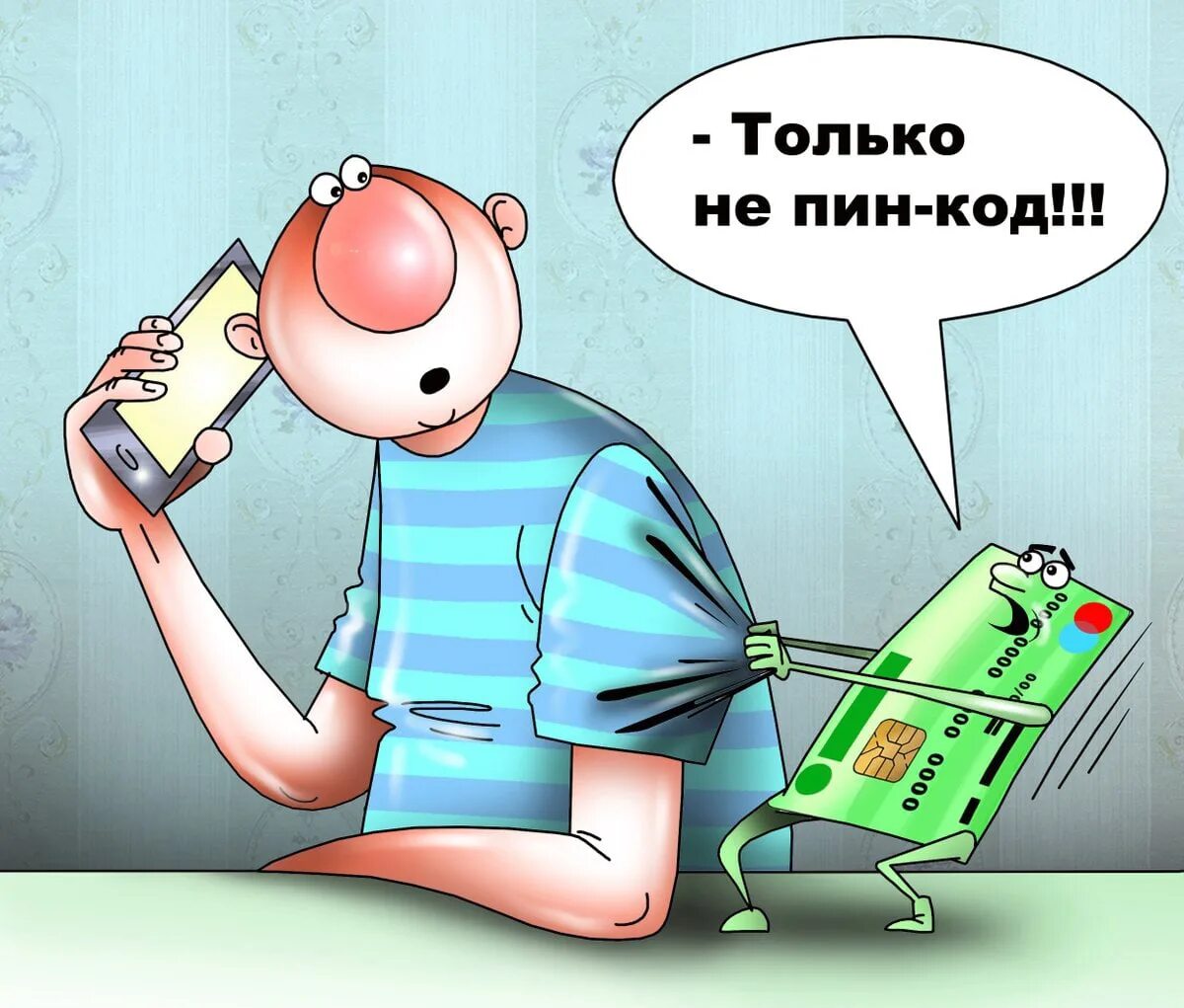 Деньги на телефон. Положи деньги на телефон мем. Положи деньги на телефон. Положи деньги на телефон. Ну как там с деньгами.