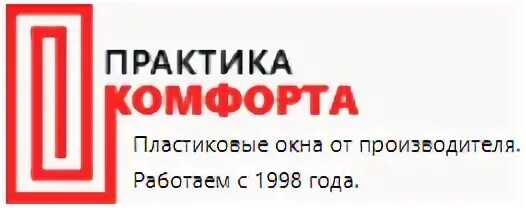 Практика комфорта. Практика комфорта окна. Практика комфорта пластиковые окна Чехов. Практика комфорта пластиковые окна отзывы покупателей. Ооо практика сайт