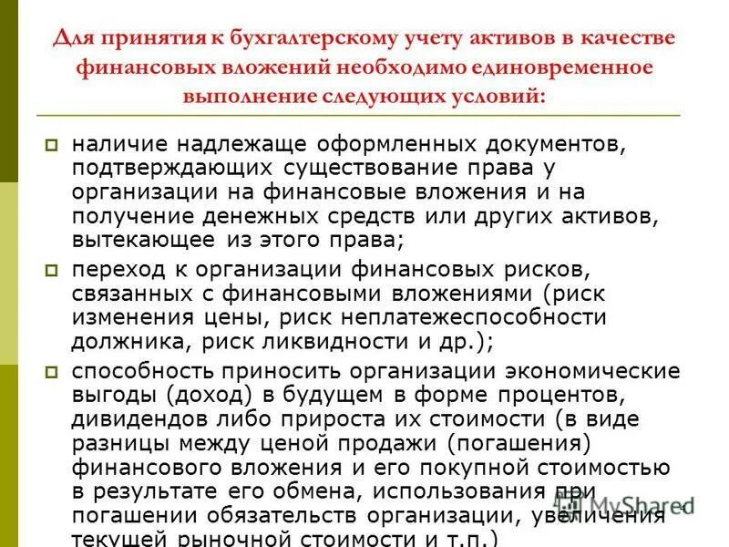 Организацией принят к бухгалтерскому учету. Условия принятия финансовых вложений к учету. Условия необходимые для принятия к учету финансовых вложений. Цель финансовых вложений. Учет финансовых вложений в организации.