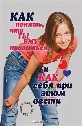 Как понять что ты нравишься мне