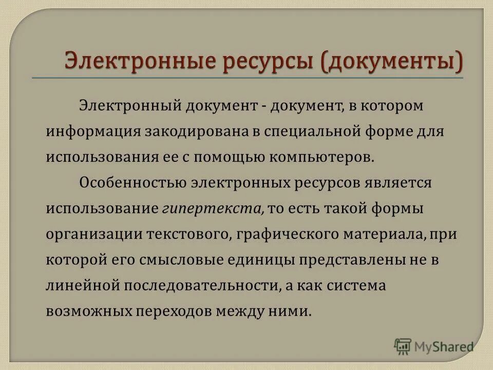 Особенности электронного документа. Ресурсы для работы. В чем особенность электронных ресурсов. Ресурсы Уэр. Особенности электронной информации