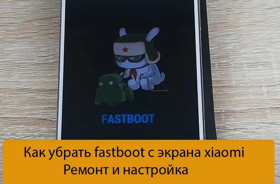 Fastboot redmi как выйти