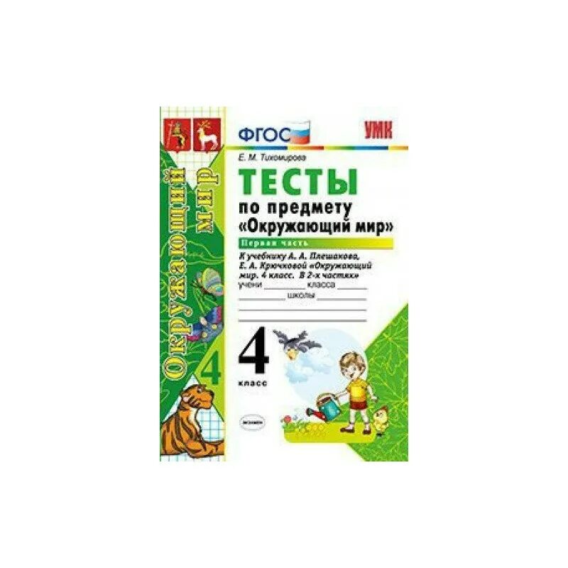 Окружающий мир УМК ФГОС Е.М.Тихомирова. Ответы на тесты по окружающему миру 4 класс Тихомирова 2 часть. Тесты окружающий мир 1 класс Тихомирова. Окружающий мир 4 класс тесты Тихомирова.