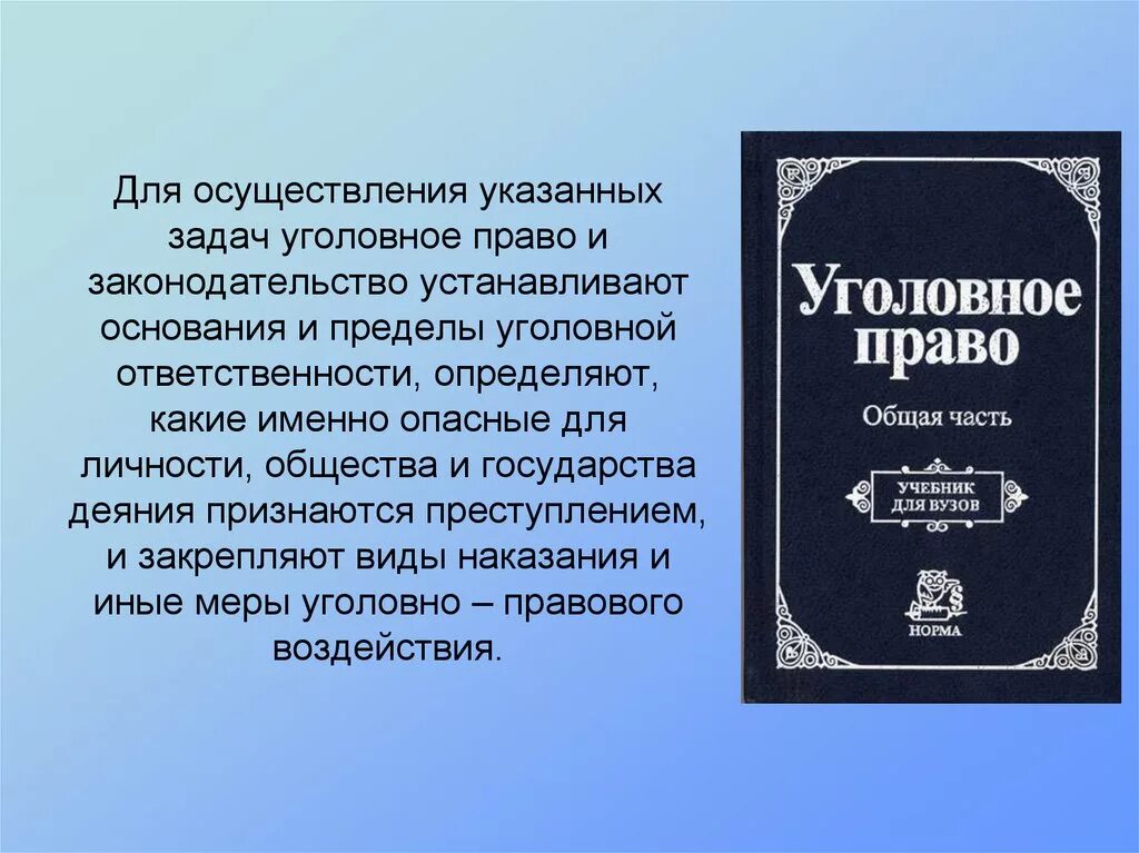 Что такое уголовное право общество 9 класс. Уголовное право и законодательство. Уголовный закон. Уголовное право право.