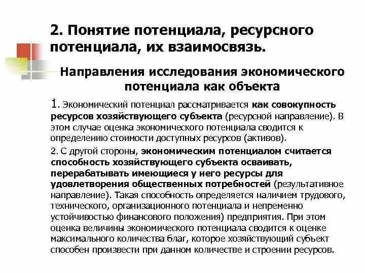 Термин потенциальный. Понятие ресурсного потенциала. Ресурсный потенциал предприятия это. Структура ресурсного потенциала предприятия. Понятие потенциала.