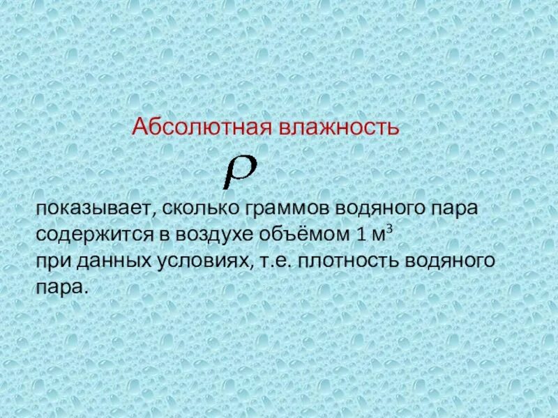 Что называют влажностью. Абсолютная влажность воздуха физика 8 класс. Влажность воздуха физика 8 класс. Относительная влажность физика 8 класс. Формула абсолютной влажности воздуха физика 8 класс.