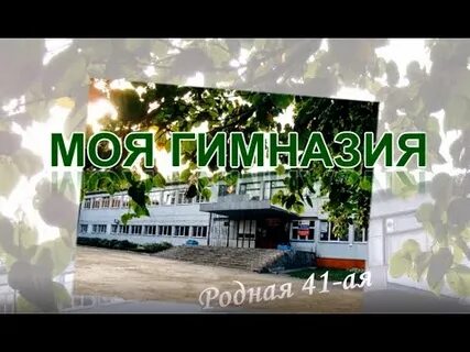 Мбоу гимназия 41