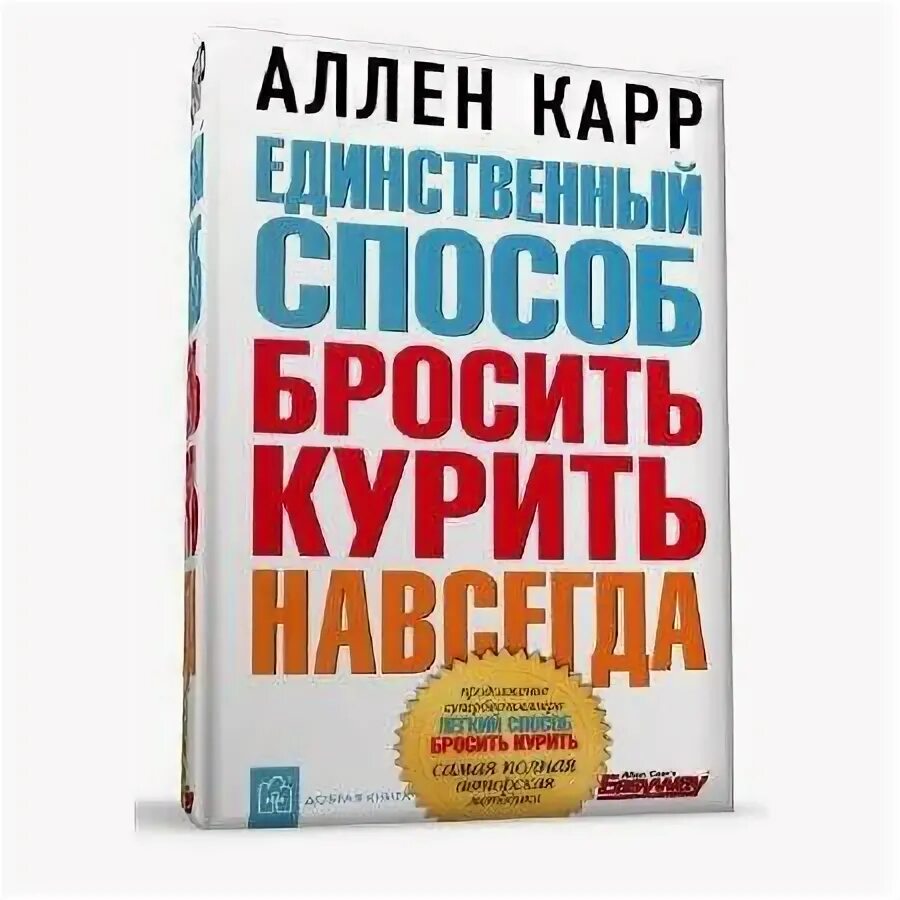 Единственный бросить курить навсегда. Аллен карр. Книги легкий способ. Аллена карра легкий способ бросить курить. Книги Алена карра "легкий способ бросить курить".