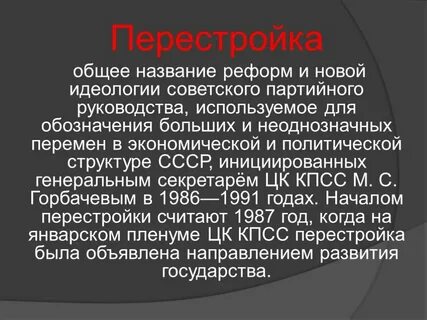Какие реформы называют перестройкой
