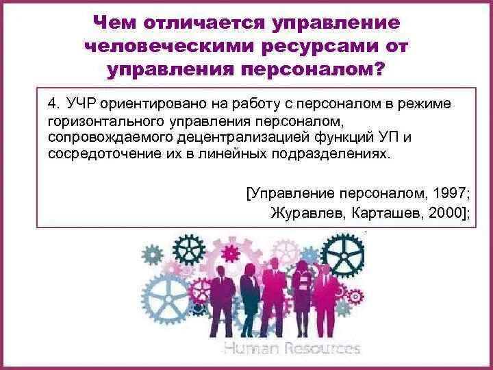 Управление человеческими ресурсами тест. Отличие управления персоналом от управления человеческими ресурсами. Отличие управления чел ресурсами от управления персоналом. Управление человеческими ресурсами и управление персоналом разница. Различия управления персоналом и управления человеческими ресурсами.