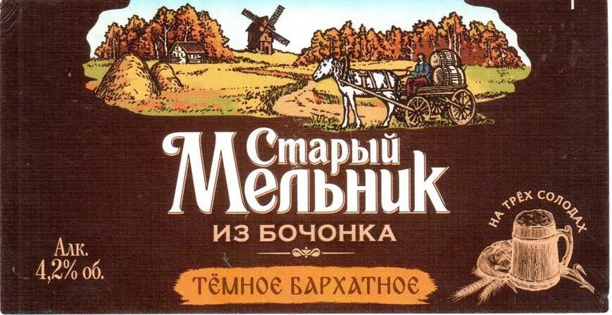 старый мельник из бочонка темное