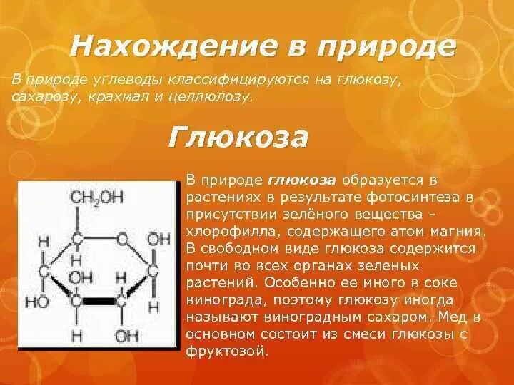 Углеводы Глюкоза крахмал Целлюлоза. Глюкоза крахмал Целлюлоза. Глюкоза сахароза крахмал. Глюкоза фруктоза сахароза крахмал Целлюлоза. Нахождение в природе крахмала и целлюлозы таблица