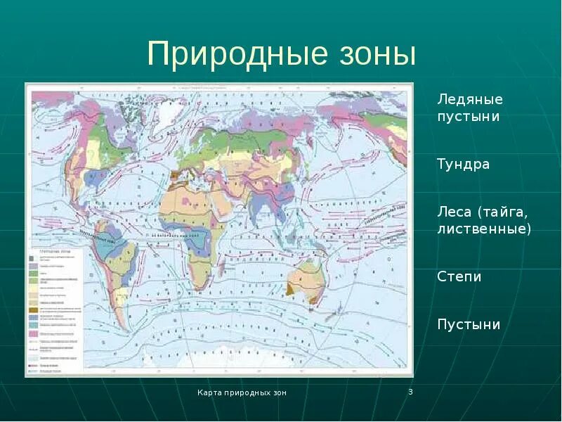 Карта материков и природных зон. Карта природных зон России материки. Материки и природные зоны на карте