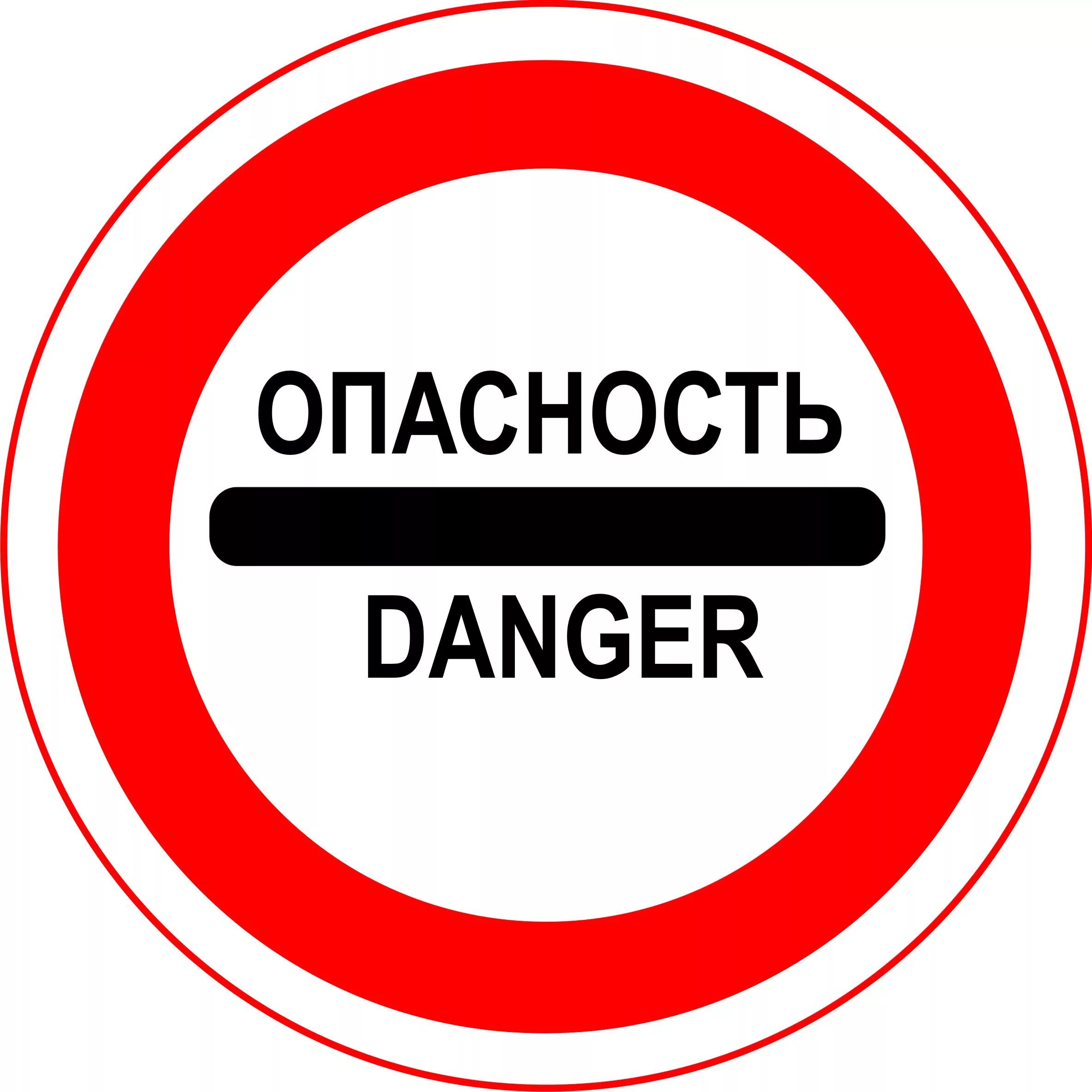 Это опасно ответ. Знаки опасности. табличка &quot;опасно&quot;. осторожно опасно.