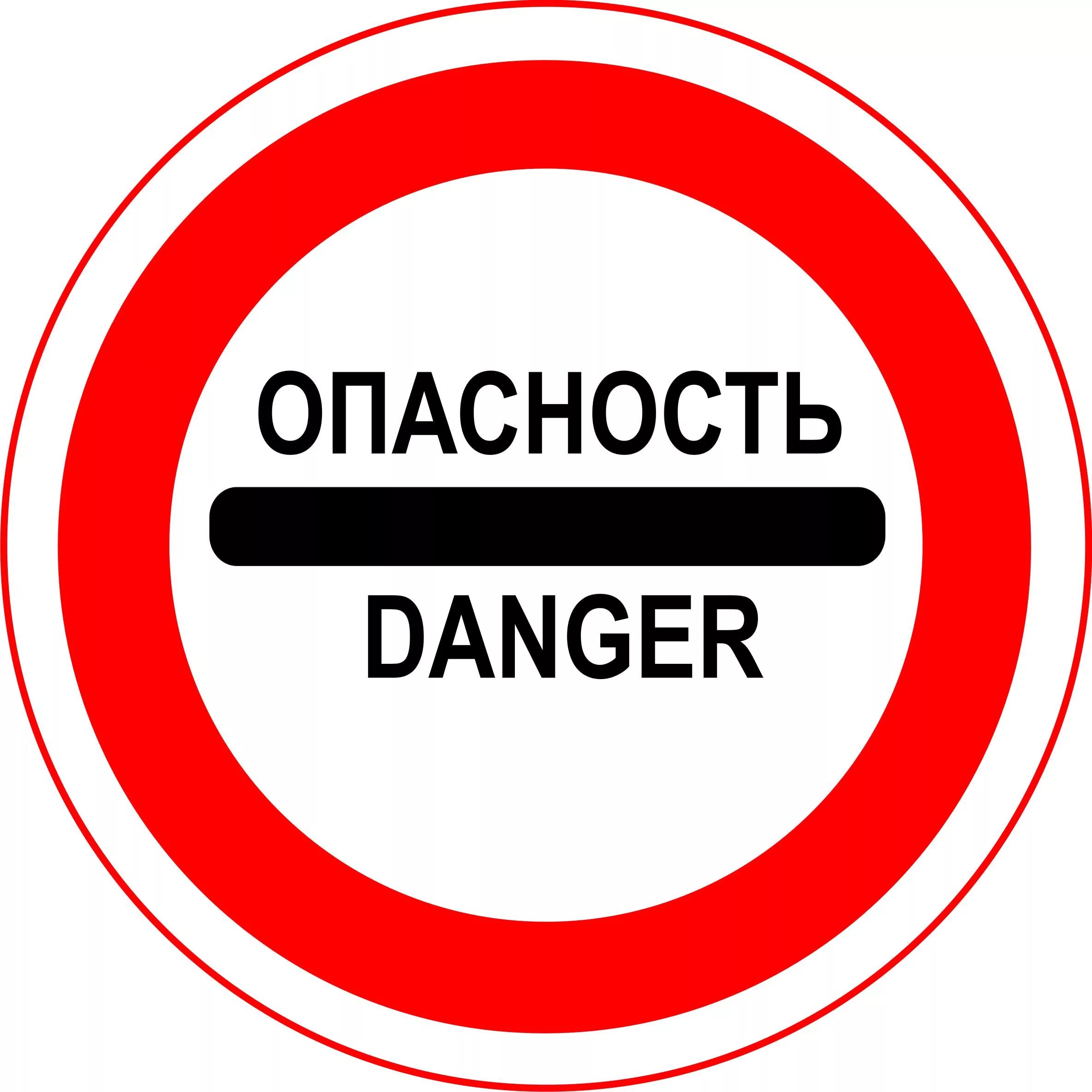 Неприятный опасно. Знаки опасности. Знак опасно. Осторожно опасно. Табличка "опасно".