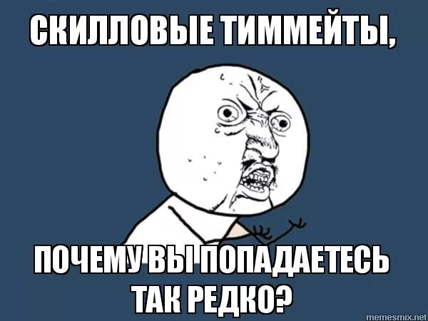 тиммейт на английском. тиммейт мем. тиммейт на английском. мем про тиммейтов. тиммейт.