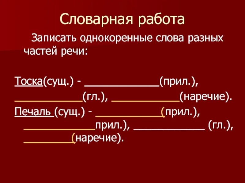 Блестящими однокоренные слова с разными частями речи. Словарная работа однокоренные слова.
