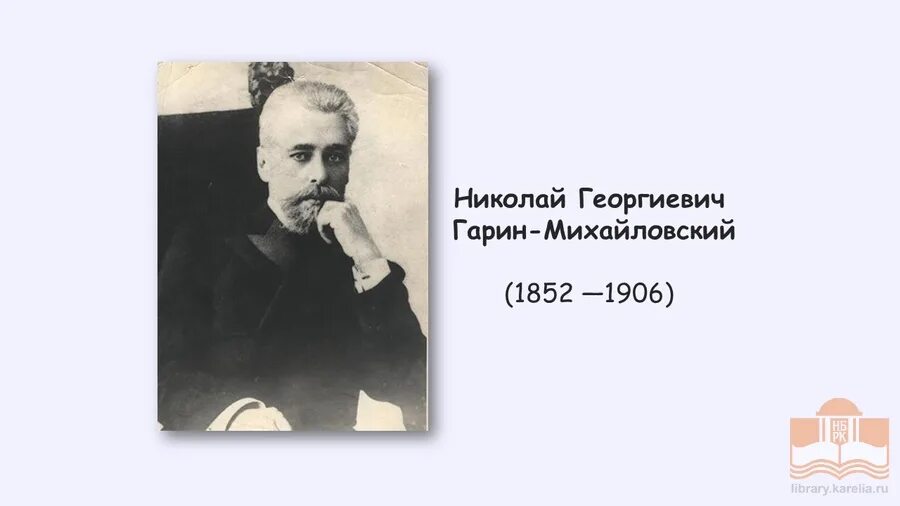 Н. Гарин Михайловский портрет. Детство николая георгиевича