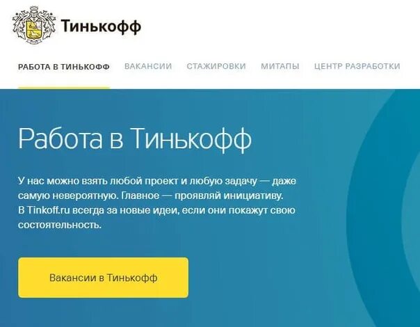 Тинькофф будет работать. Тинькофф работа. тинькофф вакансии. тинькофф консультант. работа в тинькофф банке.