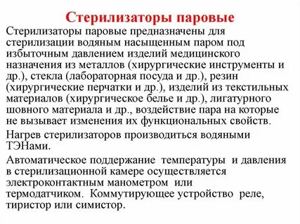 Эксплуатация медицинских паровых стерилизаторов