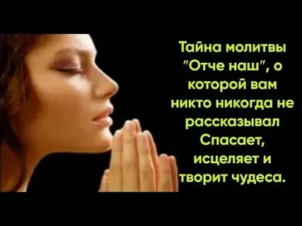 Тайна молитвы отче наш