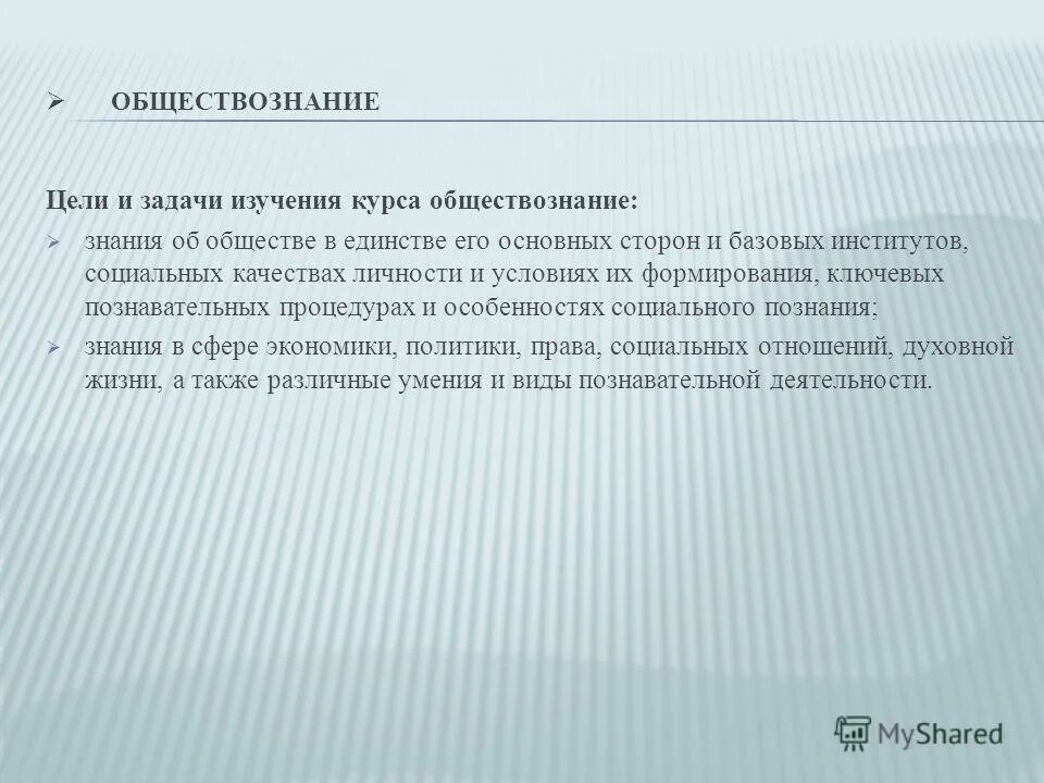 Знания обществоведческого курса. Цель изучения обществознания. задачи изучения обществознания. задачи курса обществознания. цель это в обществознании.