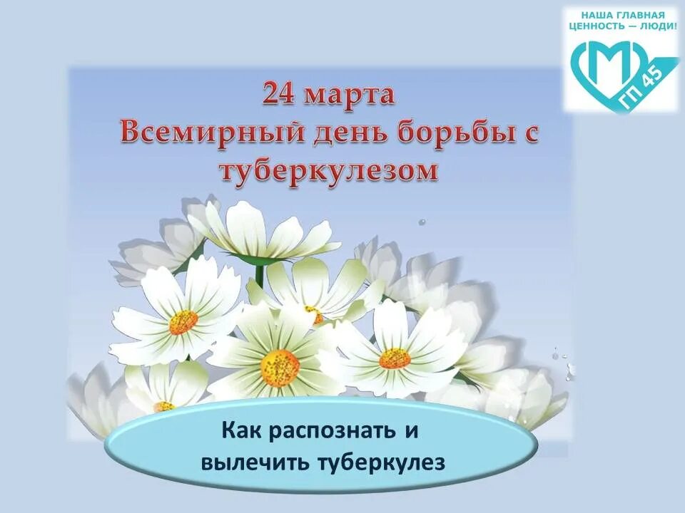 Мероприятия против туберкулеза. Борьба с туберкулезом. Ромашка профилактика туберкулеза. Всемирный день борьбы с туберкулезом.