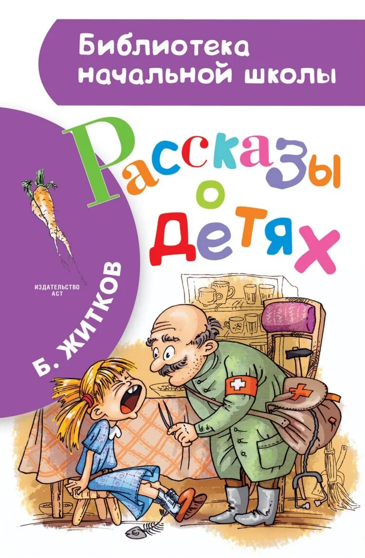 Детские произведения о детях. Рассказы для детей. Книги для детей. Книги Житкова. Рассказы Житкова для детей.