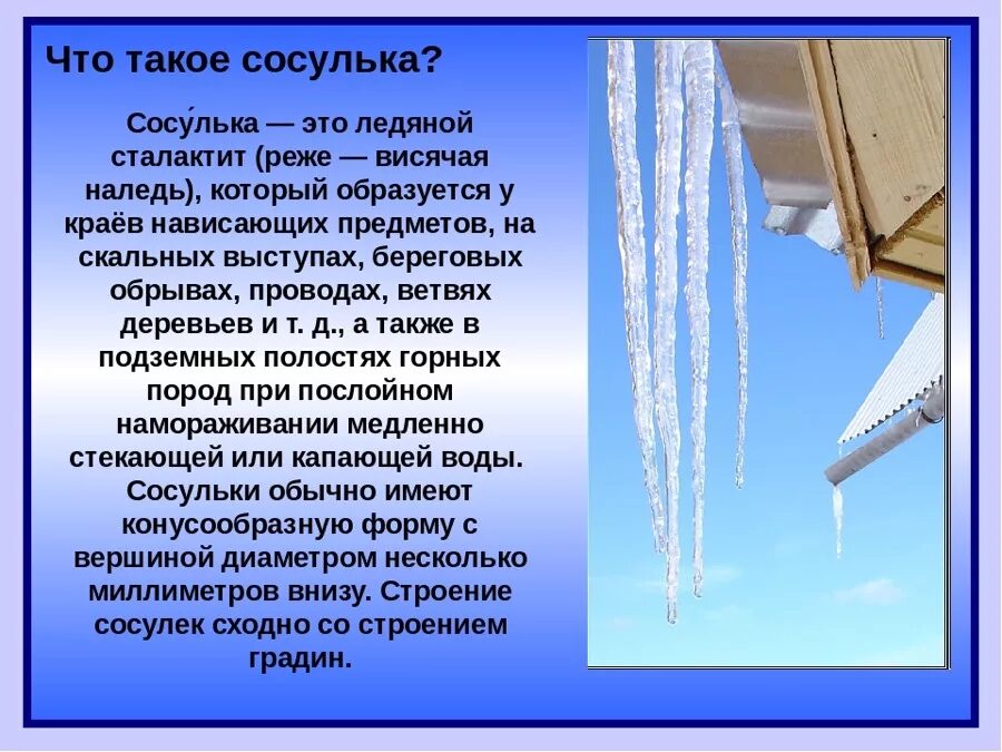 Образование сосулек какое явление. Сосульки для презентации. Безопасность сосульки для детей. Как образуются сосульки. Образование сосулек на скатной кровле.