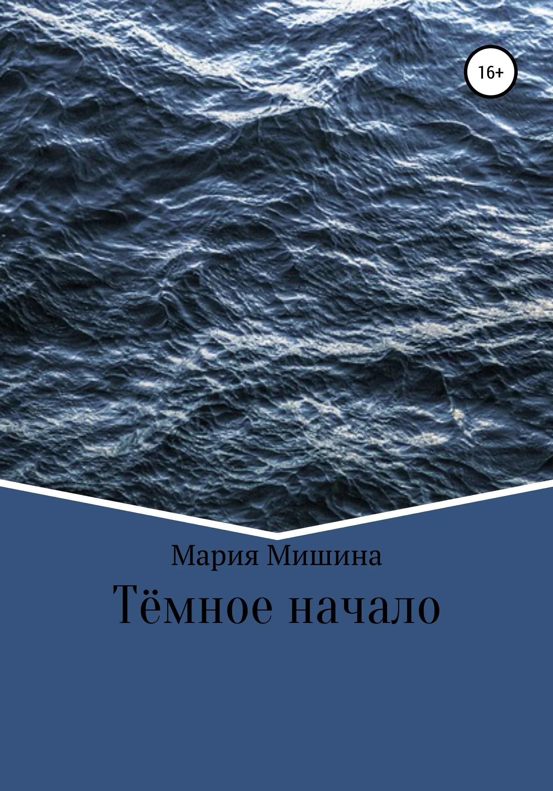 Темные начала книга. Книга темные начала читать. Стелмария в темных началах.