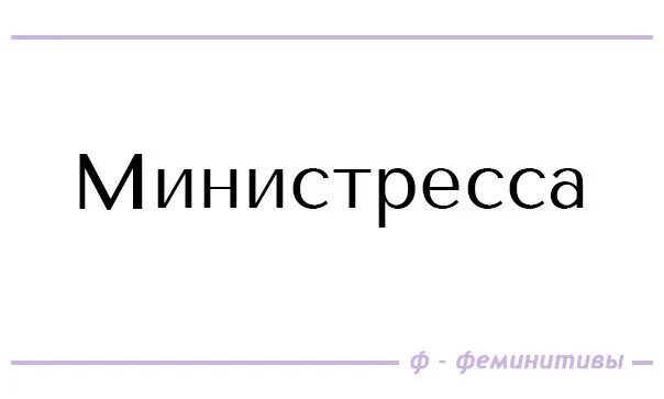 Феминитивы. Феминитивы профессий. Феминитивы в русском языке. Феминитивы суффиксы. Феминитивы какие