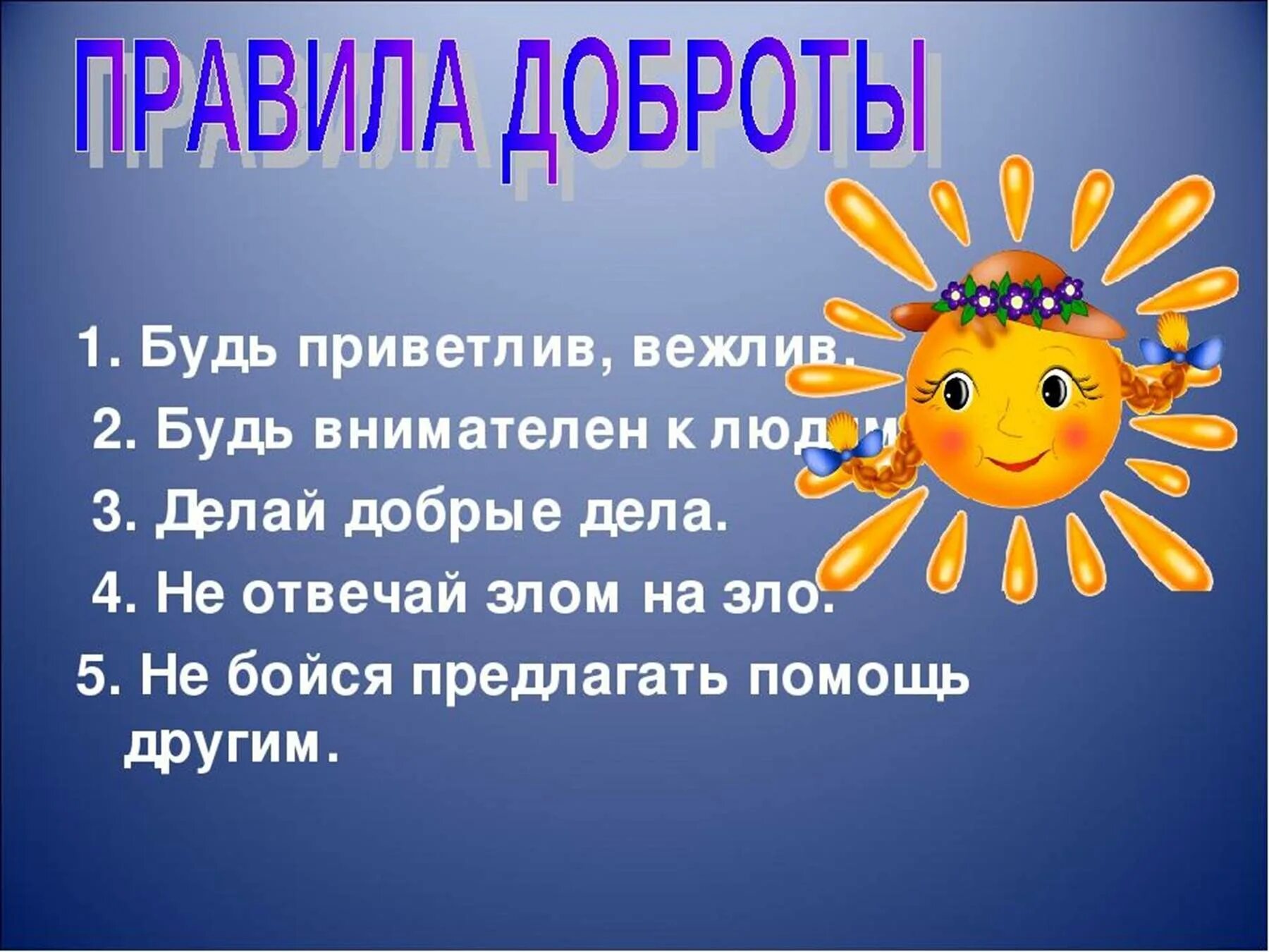 Приложение будь добр. Классный час доброта. Классный час добро. Урок добра. Добро презентация.