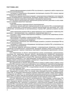 Оперативный персонал объекта электроэнергетики