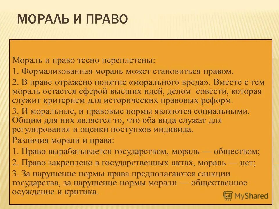 сила права превосходит силу морали. моральное право. правовые основы общества. почему человек может не сопротивляться злу. мораль искусство и религия.