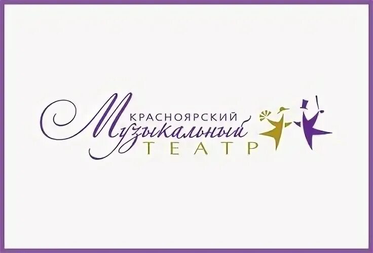 Сайт театра музкомедии красноярск. Музыкальный театр Красноярск логотип. Красноярский музыкальный театр лого. Театр музыкальной комедии логотип. Логотип музыкального театра.