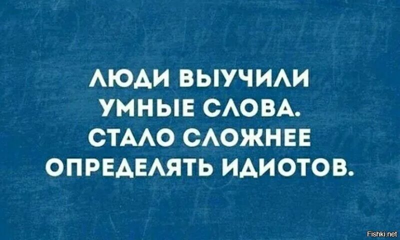 Трудно отличить. Люди выучили умные слова и стало сложнее определять идиотов. Люди выучили умные слова. Люди выучили умные слова и стало. Умные термины.