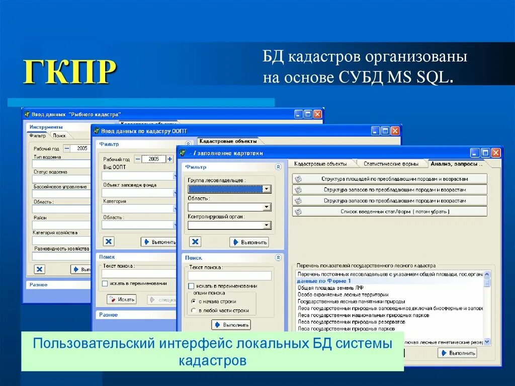 Кадастр данных. База данных кадастра. графическая база данных кадастра. ключами поиска в системах управления базами данных (субд). база данных кадастры для презентаций.