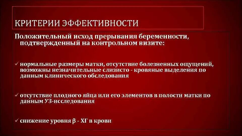 Можно ли прерывать прием. Критерии эффективности аборта. Критерии эффективности медицинского аборта. Кюретаж критерии эффективности. Положительный исход.