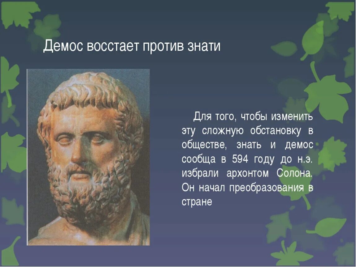 Где жил солон. Демос. Демос восстает против знати. Демос это в древней Греции. Демос и знать в древней Греции.