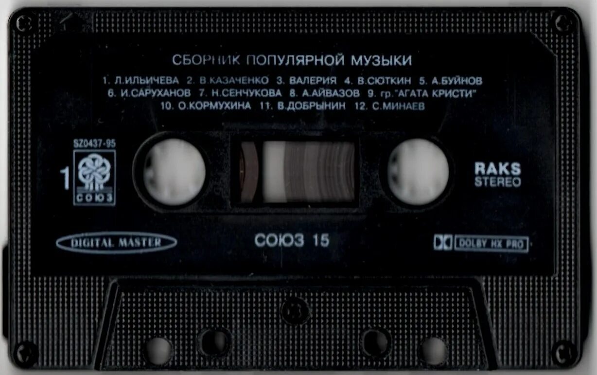 15 кассет. Сборник кассета Союз 15. Союз 27 сборник кассета. Кассета Союз c 90. Кассета Союз 1.