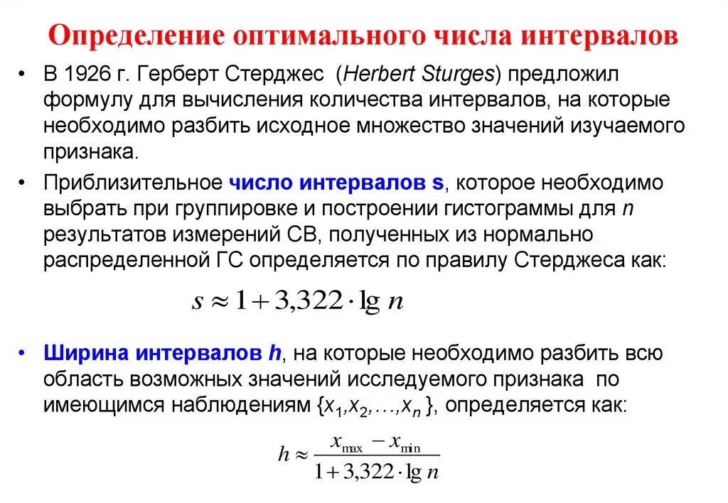 Минимальное количество членов группы. Как найти число интервалов в статистике. Формула числа интервалов статистика. Формула количества интервалов в статистике. Определим количество интервалов в статистике.