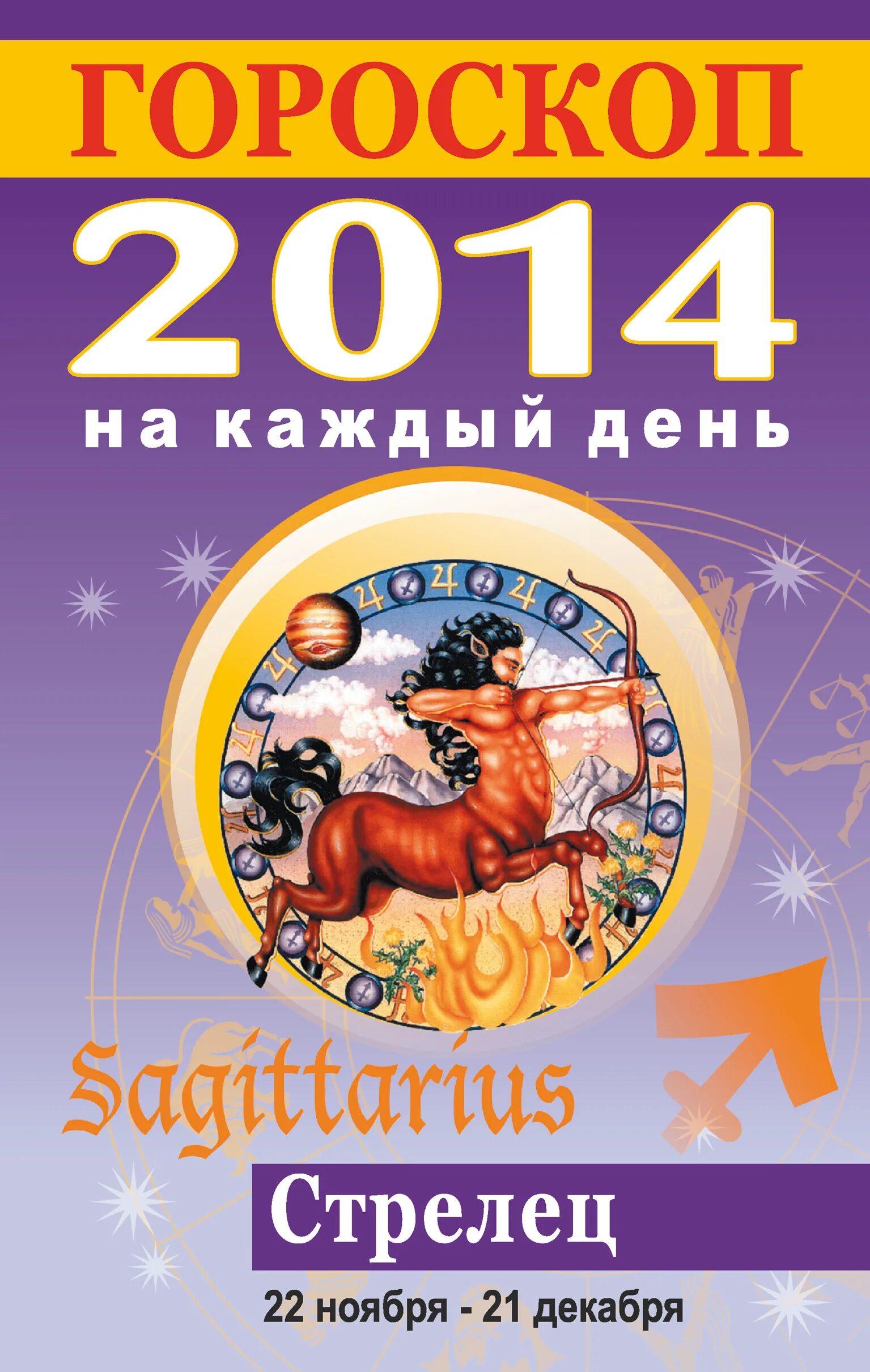 2014 Знак зодиака. 2014 Год гороскоп. Гороскоп 2014г. Книга гороскоп.