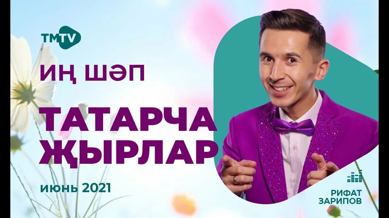 ТМТВ татарский музыкальный Телеканал. ТМТВ песни 2023. Песни татарские ТМТВ. Татарские новинки мр3