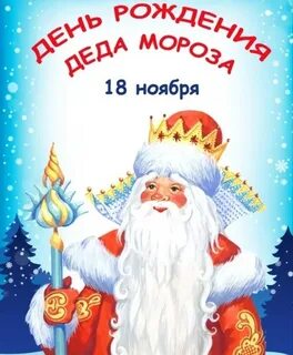 День рождения деда мороза в начальной школе